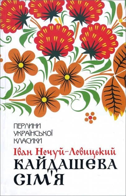 Netjuy-Levytsky, Іvan | Kajdasheva sіm’ja : Povіstі (Perlini ukrains'koi klasiki)