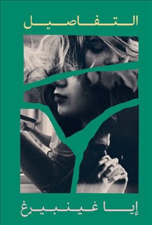 Genberg, Ia | Detaljerna (arabiska)