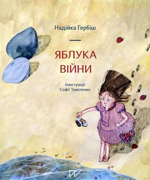 Gerbіsh, Nadijka | Jabluka vіjni (Apples of War)