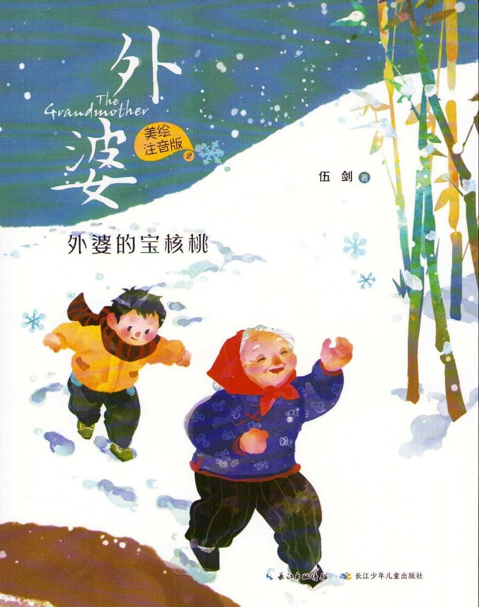 Jian, Wu | The Grandmother : Grandma's Precious Walnut (Kinesiska)