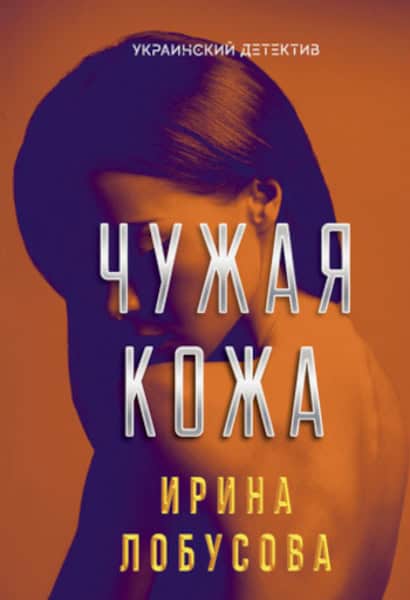 Lobusova, Yrina | Chuzhaya kozha. (Ukraynskyj detektyv)