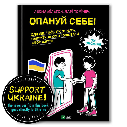 Milton, Leone | Tomicic, Marie | Ta makten (Ukrainska)