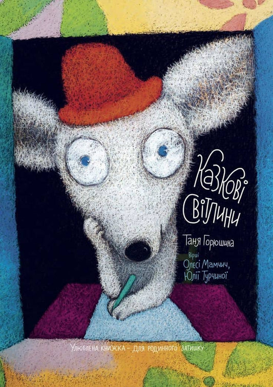 Goryushina, Tania | Mamchych, Olesia | Turchyna, Yulia | Tales of Light (Ukrainska) illustrerad poesi för barn 0-6)