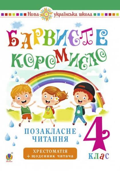 Vashkiv, Lesya | Ukrayins'ka mova ta chytannya. 4 klas. Pozaklasne chytannya. Barvyste koromyslo. Xrestomatiya iz shhode...