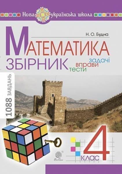 Budna, Nataliia | Matematyka. 4 klas. ZBIRNYK. Zadachi, vpravy, testy. NUSh
