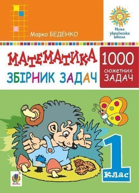 Bedenko, Marko | Matematyka. 1 klas. Zbirnyk 1000 syuzhetnyx zadach, heroyi yakyx zhyvut', zhartuyut', rozvazhayut'sya, ...