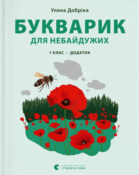 Dobrіka, Uljana | Kotilevska, Natalja | Bukvarik dlja nebajduzhih : 1 klas. Dodatok