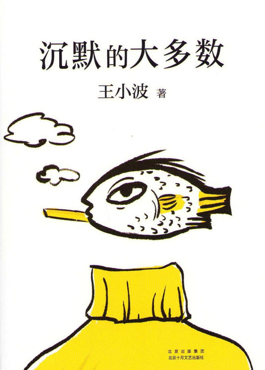 Xiaobo, Wang | Silent Majority (Kinesiska)