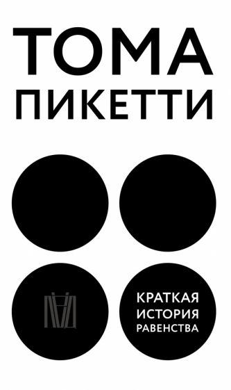 Piketty, Thomas | Kratkaja istorija ravenstva