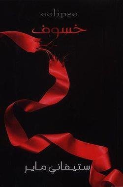 Meyer, Stephenie | Ljudet av ditt hjärta (Arabiska)