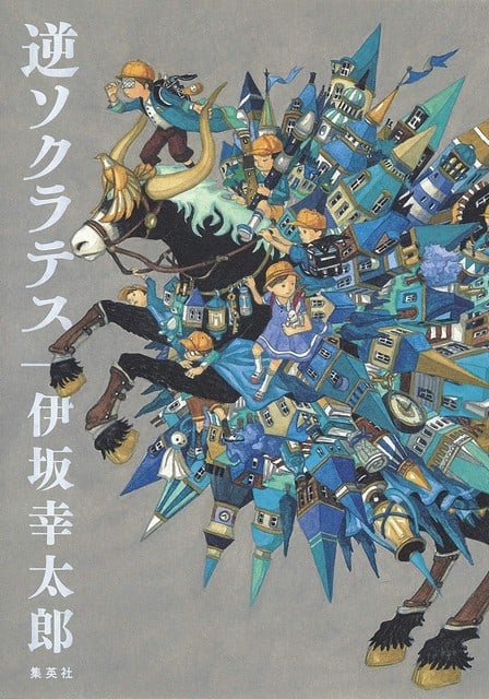 Isaka, Kotaro | Reverse Socrates (Japanska)