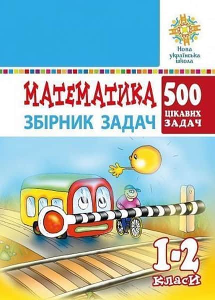 Bohdanovych, Mikhail | Matematyka. 1-2 klasy. 500 cikavyx zadach. NUSh