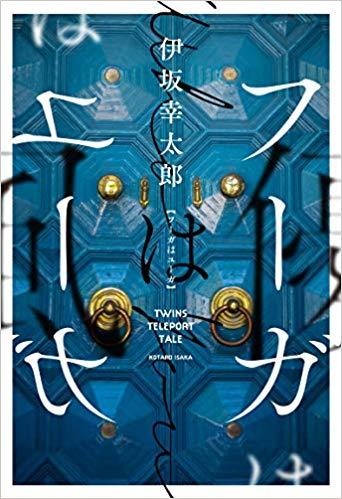 Isaka, Kotaro | Twins Teleport Tale (Japanska)