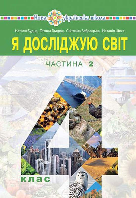 Budna, Nataliia | Ya doslidzhuyu svit pidruchnyk dlya 4 klasu zakladiv zahal'noyi seredn'oyi osvity (u 2-x chastynax). C...