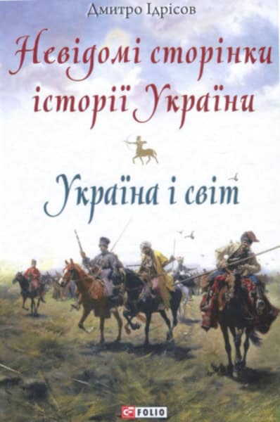 Idrisov, Dmitro | Nevidomi storinky istoriyi Ukrayiny