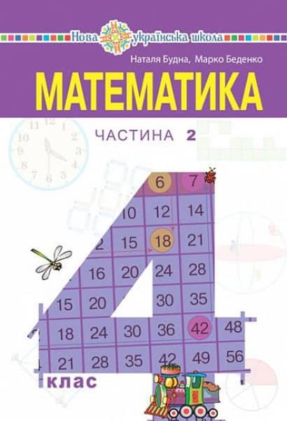 Budna, Nataliia | Matematyka pidruchnyk dlya 4 klasu zakladiv zahal'noyi seredn'oyi osvity (u 2-x chastynax). Chastyna 2