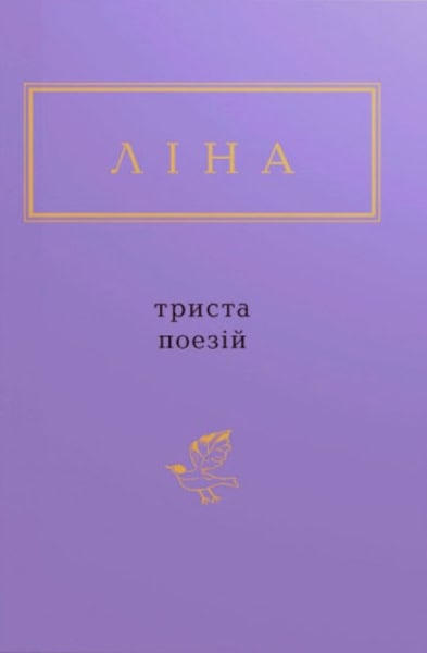Kostenko, Lina | Trysta poezij