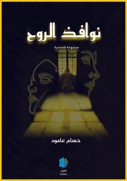 Alaamoud, Hossam | Själens hemligheter (arabiska)