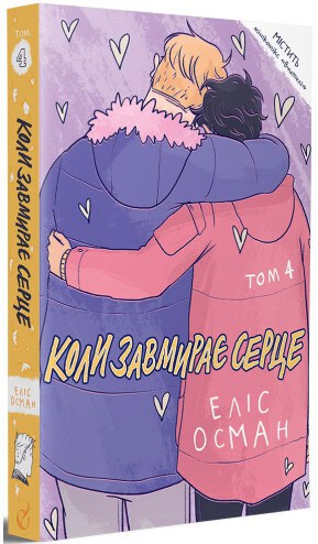 Oseman, Alice | Koly zavmyraye serce. 4 (Heartstopper)