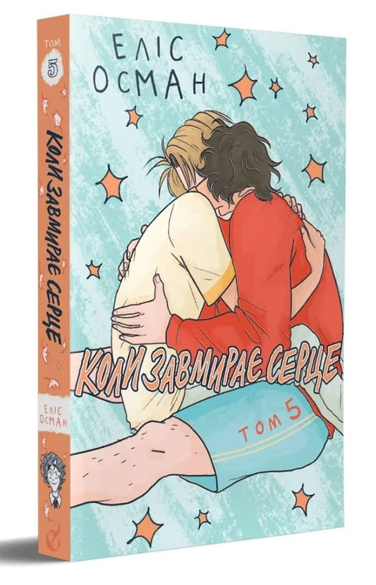 Oseman, Alice | Koly zavmyraye serce. 5 (Heartstopper)