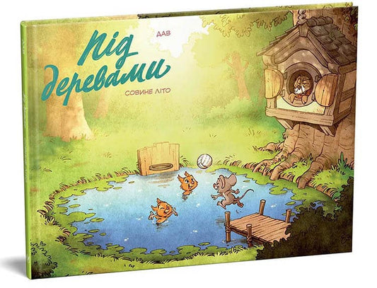 Dav | Pіd derevami. Tom 1. Sovine lіto