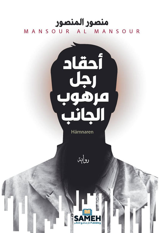 Al Mansour, Mansour | Hämnaren