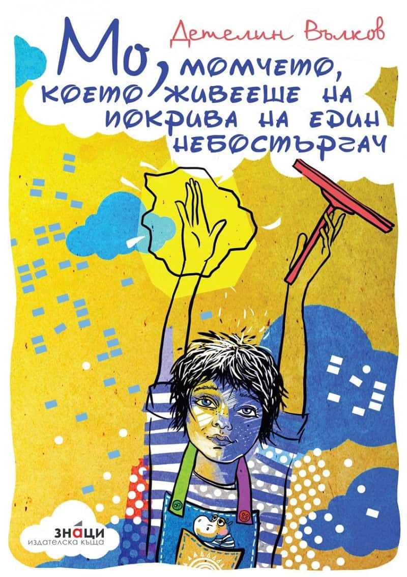 V'lkov, Detelin | Mo, momtjeto, koeto zjiveesje na pokriva na edin nebost'rgatj