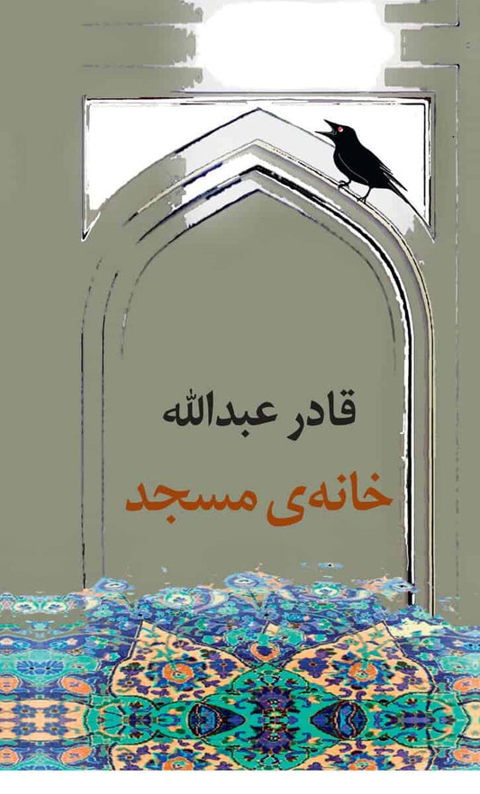 Abdolah, Kader | The House of the Mosque