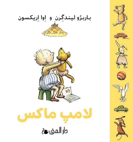 Lindgren, Barbro | Max lampa (farsi)