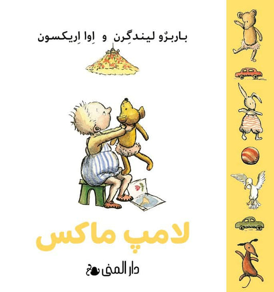 Lindgren, Barbro | Max lampa (dari)