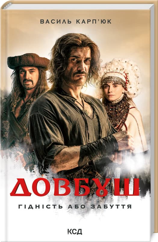 Karp’juk, Vasil' | Dovbush. Hidnist' abo zabuttya
