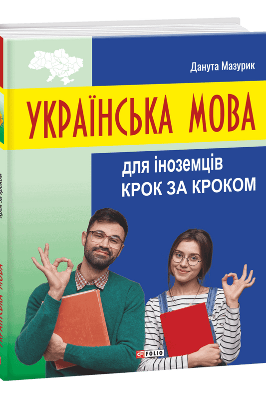 Mazurik, Danuta | Ukrayins'ka mova dlya inozemciv. Krok za krokom