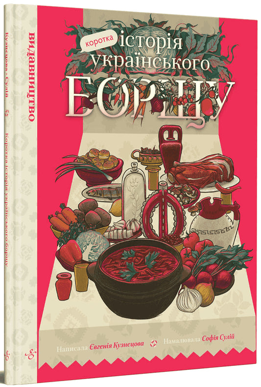 Kuznetsova, Yevgenіja | Korotka іstorіja ukraїns'kogo borshhu