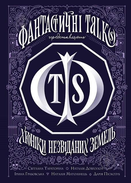 Grabovs'ka, Іrina |  Dovgopol, Natalіja | Xroniky nezvidanyx zemel'. Zbirka opovidan'