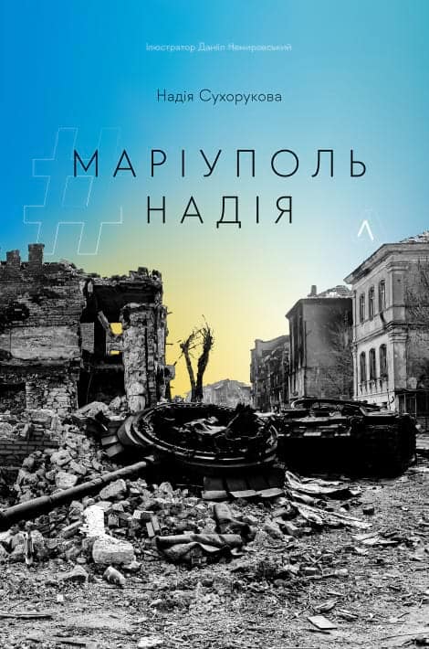 Suhorukova, Nadіja | Mariupol Nadiya
