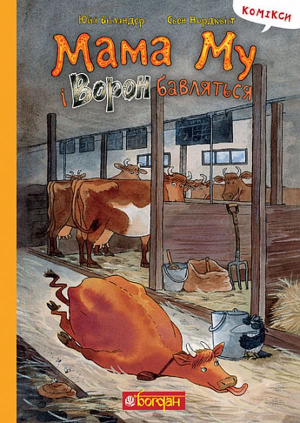 Wieslander, Jujja | Nordqvist, Sven | Mama Mu i Voron bavlyat'sya : Komiks / Mamma Mu och Kråkan leker