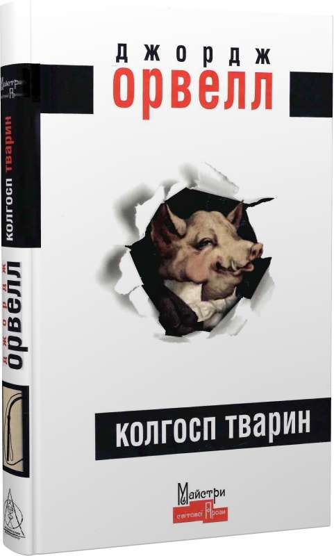 Orwel, George | Kolhosp tvaryn / Animal Farm