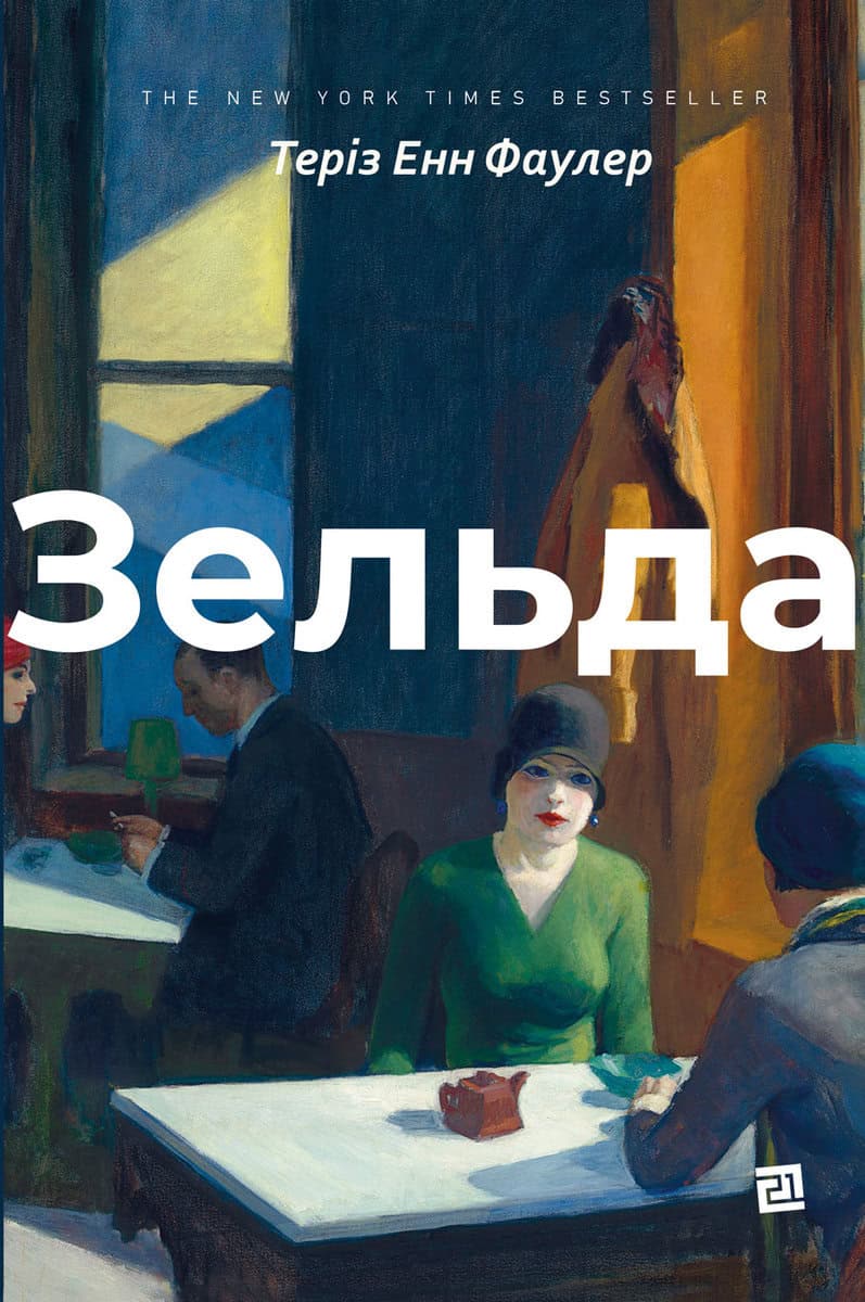 Fowler, Therese Anne | Zel'da