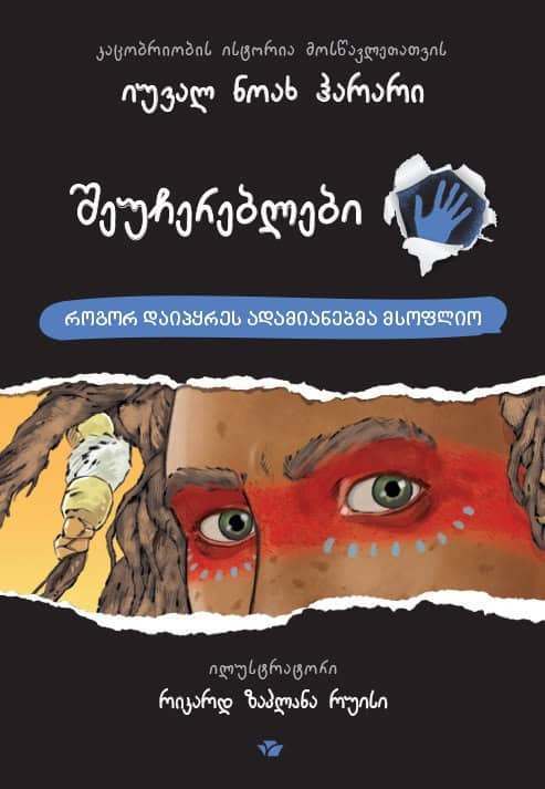 Harari, Yuval Noah | sheuchereblebi