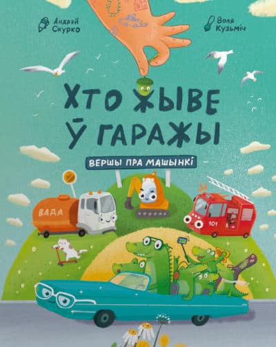 Skurko, Andrej | Hto zhyve w garazhy?