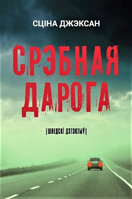 Jackson, Stina | Srjebnaja daroga