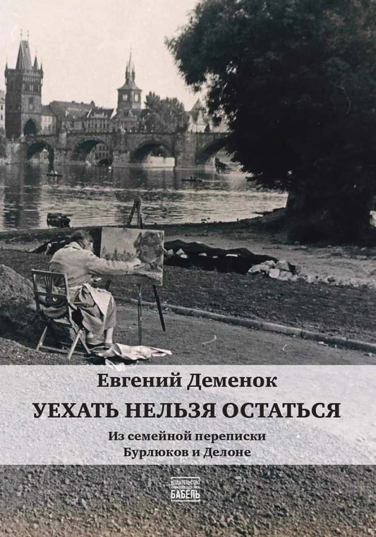 Demenok, Evgenij | Uehat' nel'zja ostat'sja. Iz semejnoj perepiski Burljukov i Delone