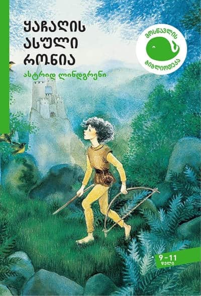 Lindgren, Astrid | qachaghis asuli ronia