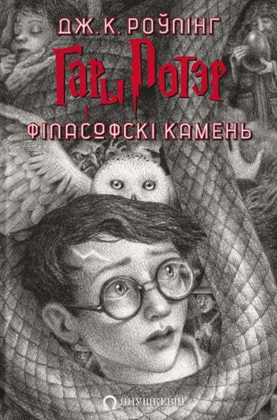 Rowling, Joanne | Gary Potjer i filasofski kamen'