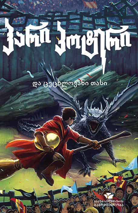 Rowling, Joanne | hari p'ot'eri da tsetskhlovani tasi