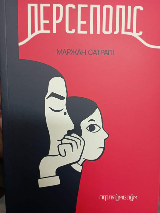 Satrapi, Marjane | Persepolis