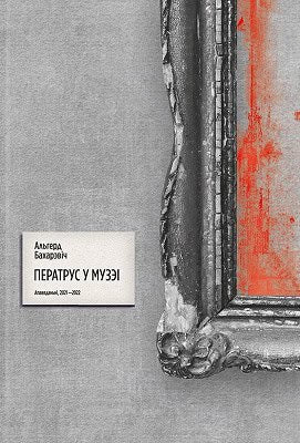 Bacharevič, Alhierd | Peratrus u muzjei