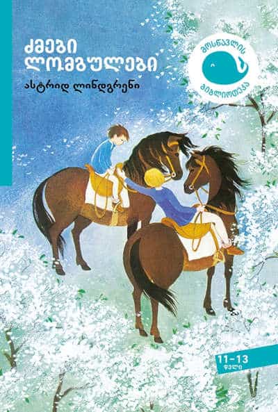 Lindgren, Astrid | dzmebi lomgulebi