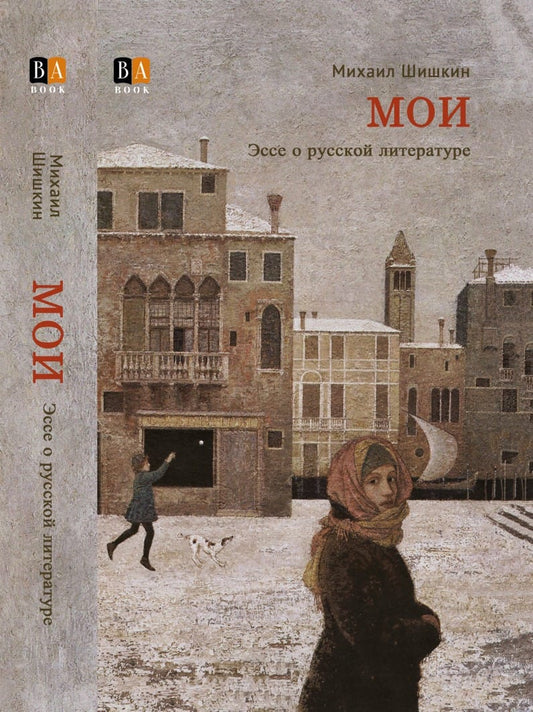 Shishkin, Mihail | MOI. Esse o russkoj literature