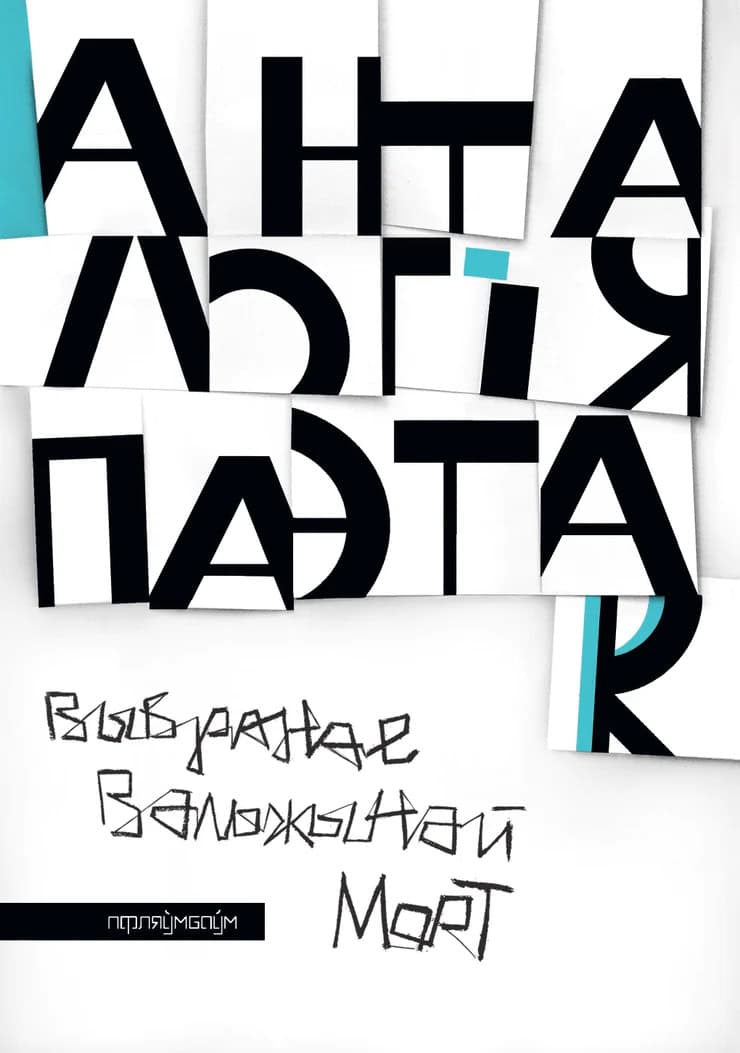 Mort, Valzhyna | Antałohija paetak. Vybranaje Valžynaj Mort